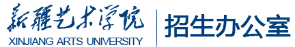 新疆艺术学院招生就业处